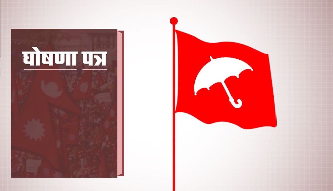 जनता समाजवादी पार्टीले आज चुनावी घोषणापत्र सार्वजनिक गर्दै 